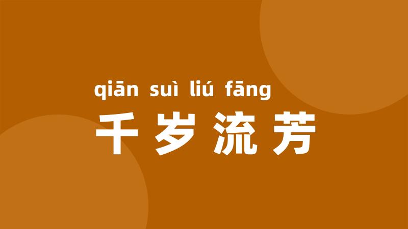 千岁流芳