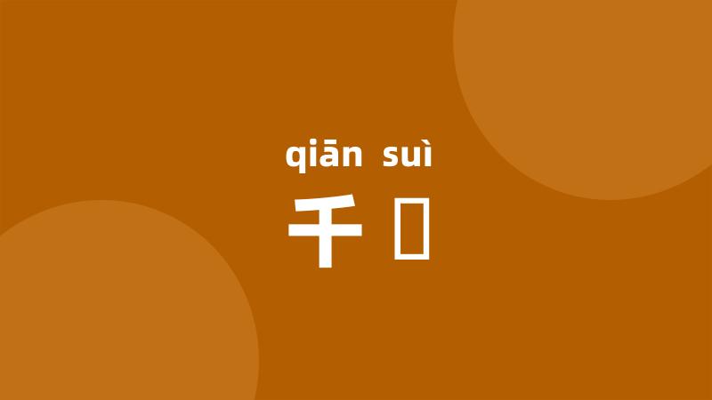 千歳