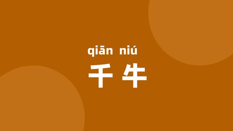 千牛
