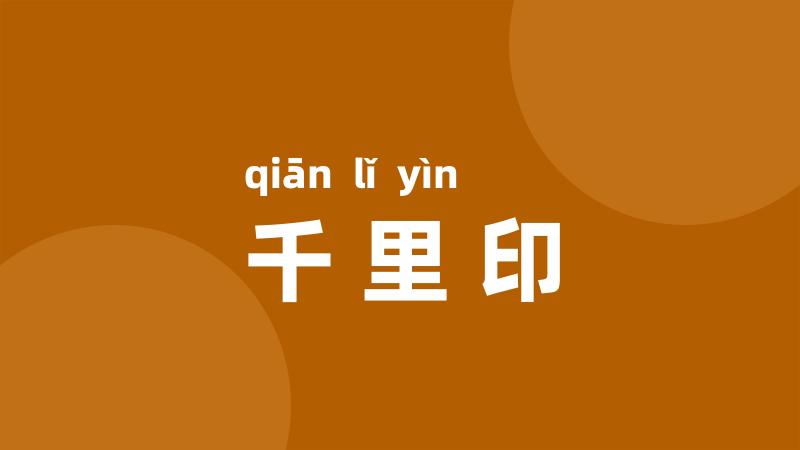 千里印