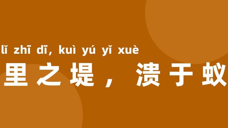 千里之堤,溃于蚁穴