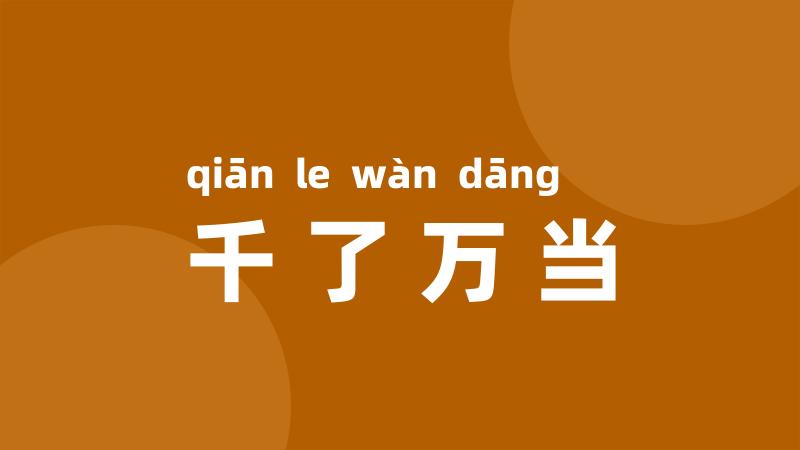 千了万当
