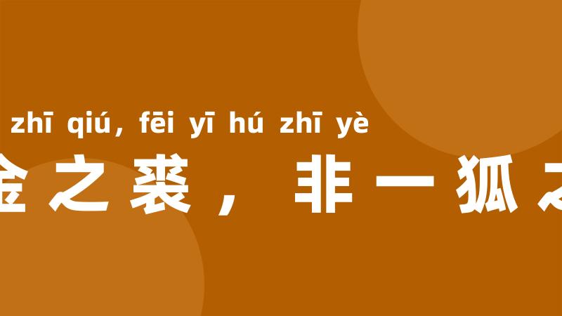千金之裘,非一狐之腋