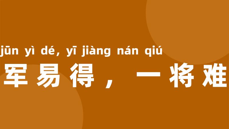 千军易得,一将难求