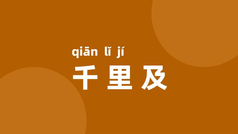 千里及
