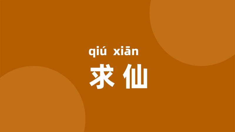 求仙