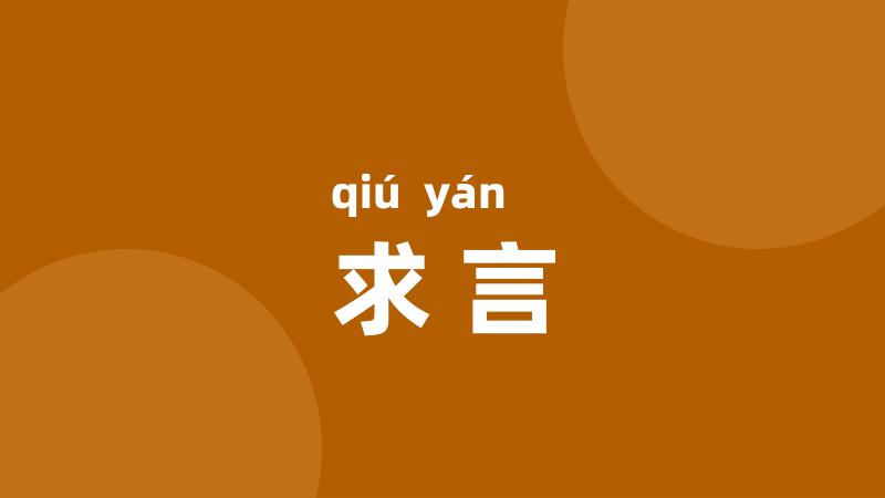 求言