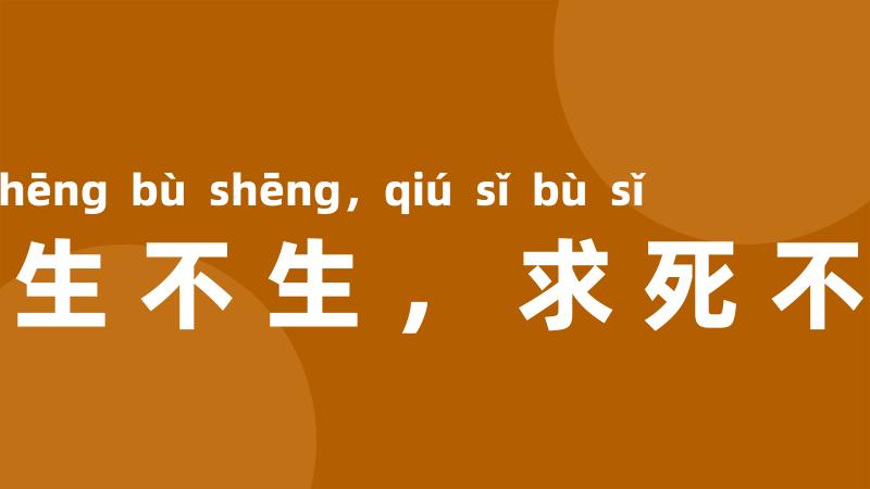 求生不生，求死不死