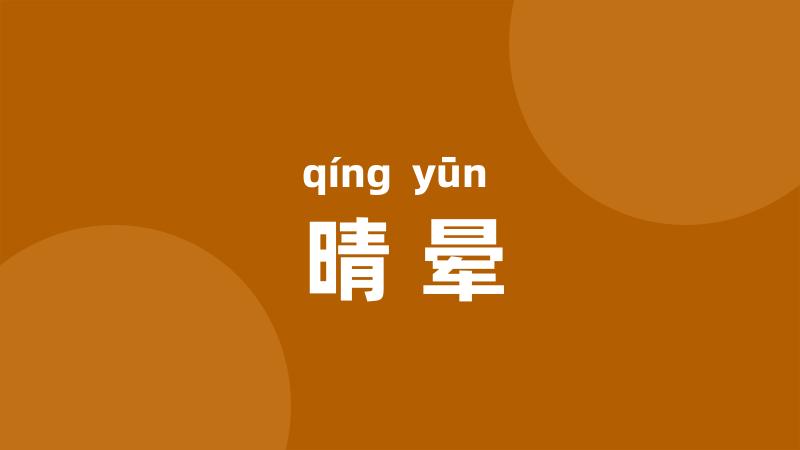 晴晕