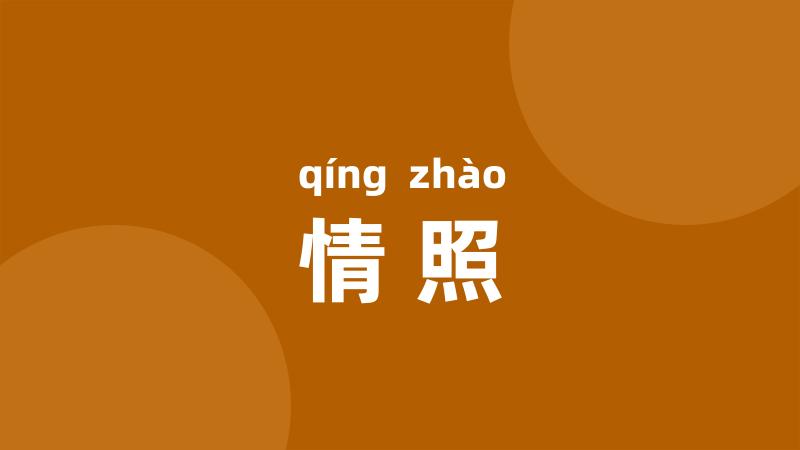 情照