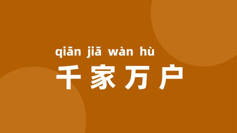 千家万户