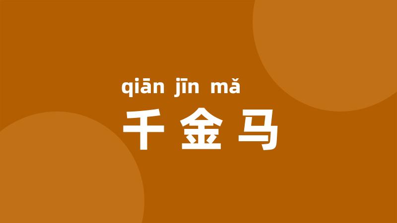 千金马