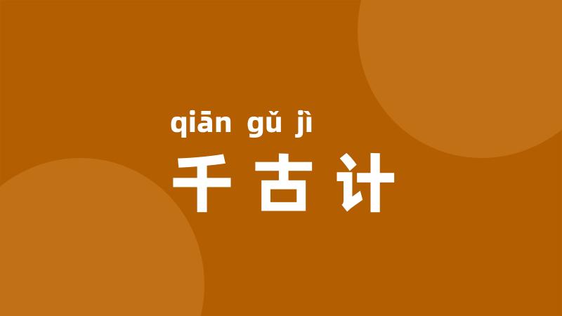 千古计