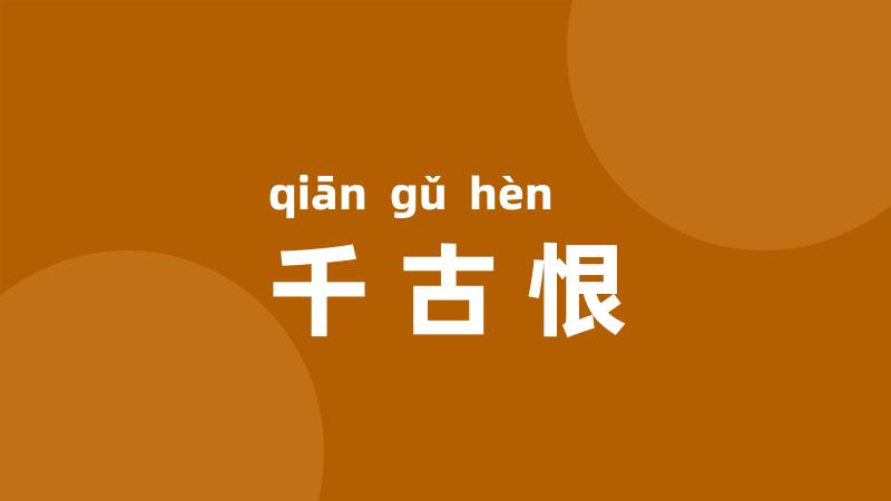 千古恨
