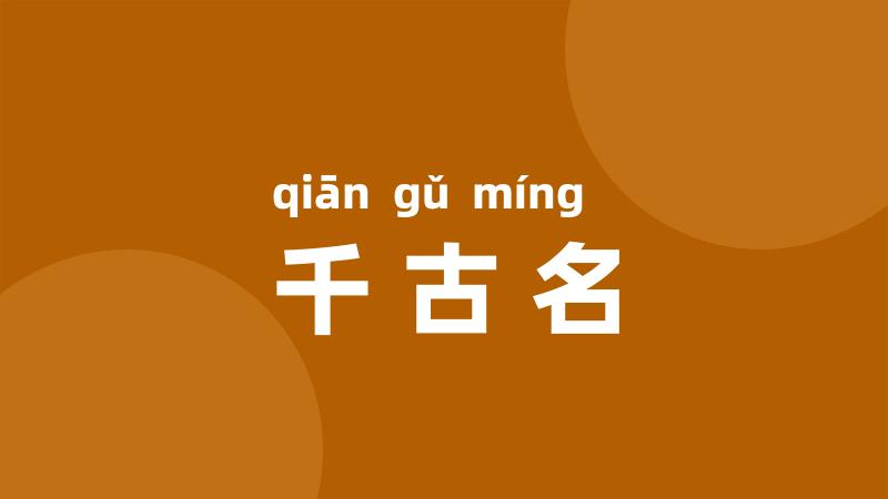 千古名
