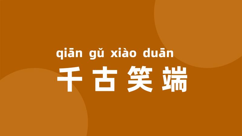 千古笑端