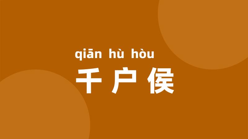 千户侯
