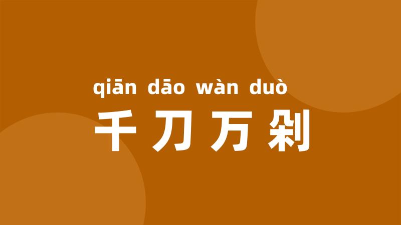 千刀万剁