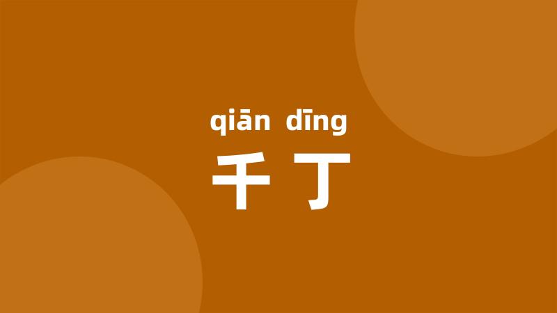 千丁