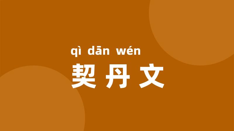 契丹文