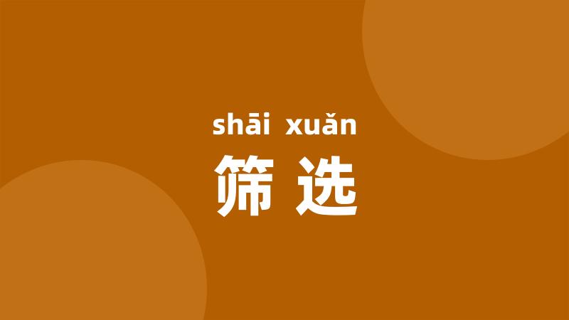筛选