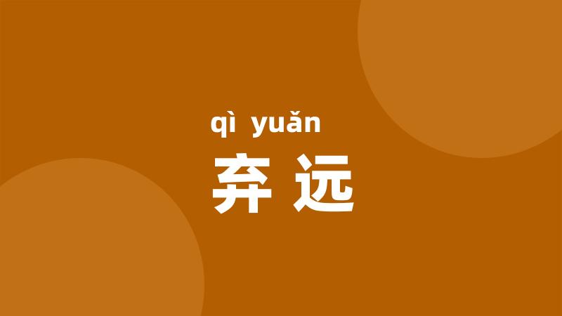 弃远