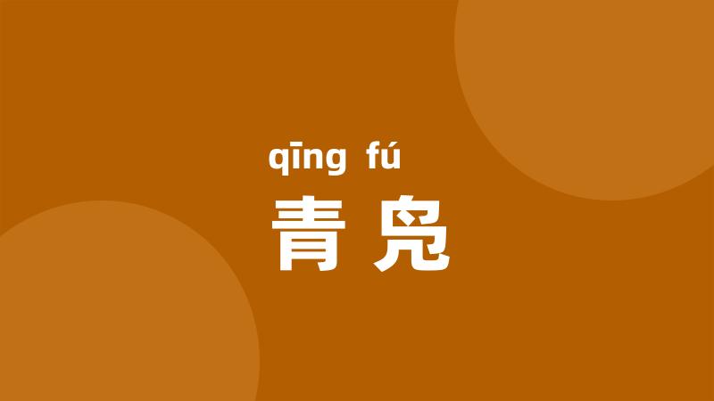 青凫