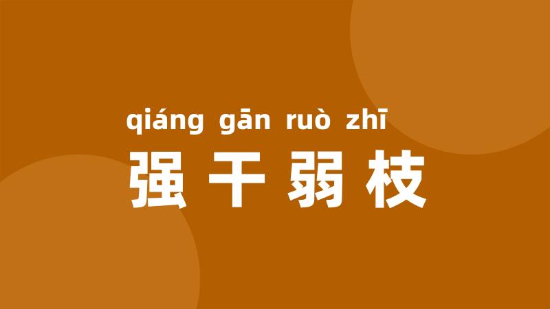 强干弱枝