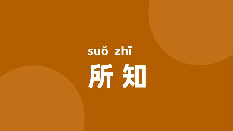 所知