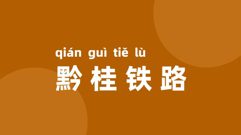 黔桂铁路