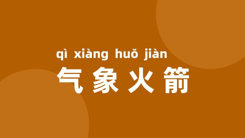气象火箭