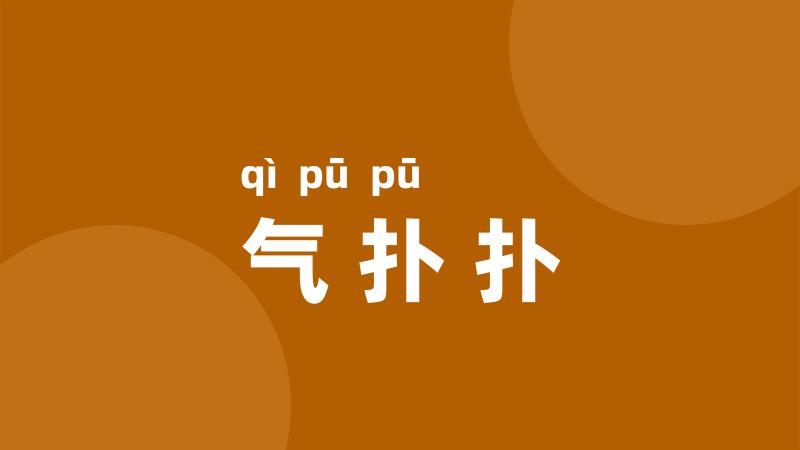 气扑扑
