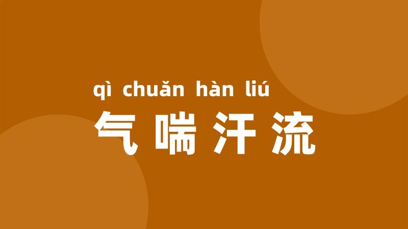 气喘汗流
