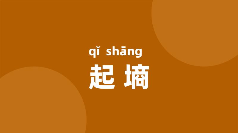 起墒