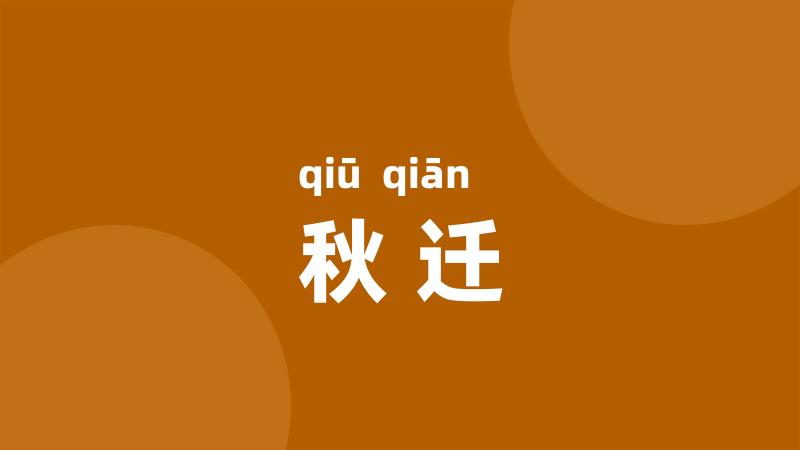 秋迁