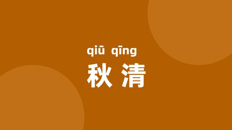 秋清