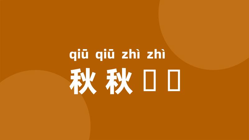秋秋翐翐