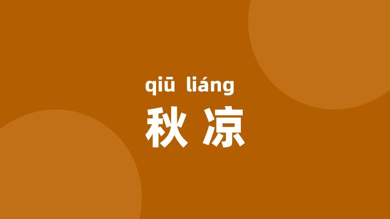 秋凉
