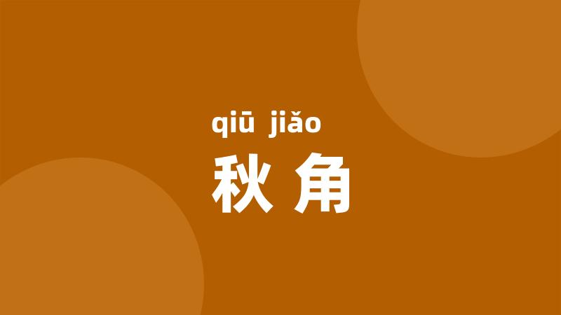 秋角