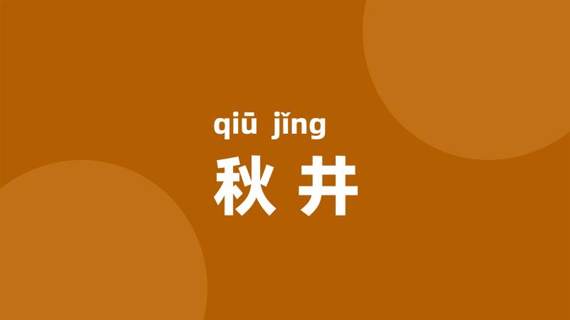 秋井