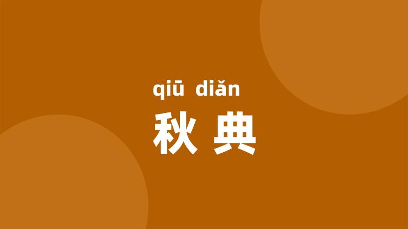 秋典