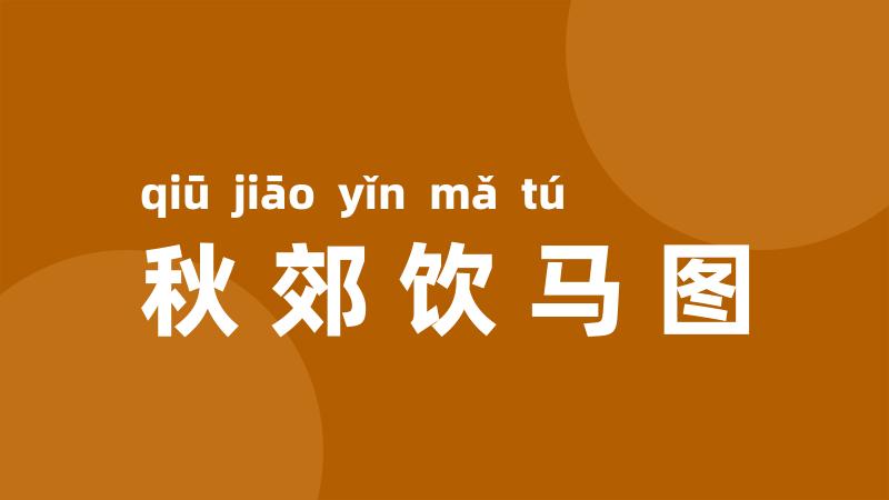 秋郊饮马图
