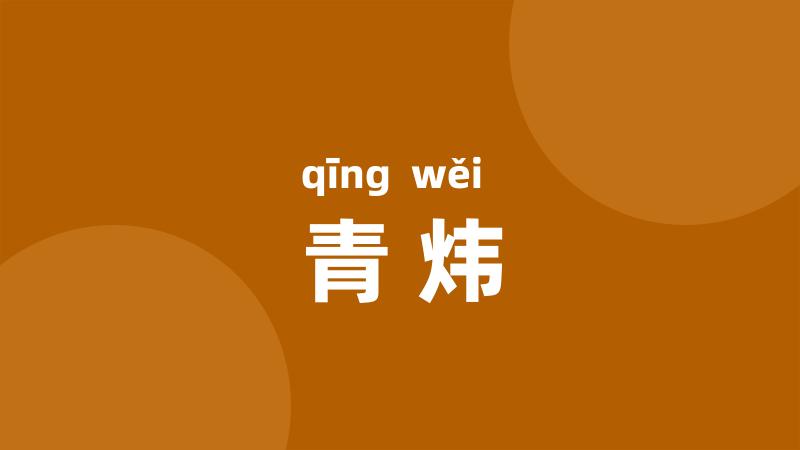 青炜
