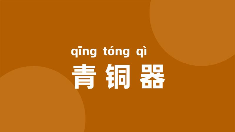 青铜器