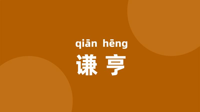谦亨