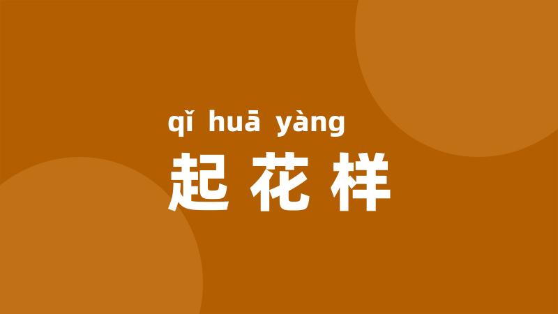 起花样