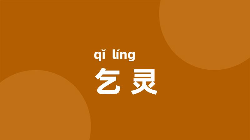 乞灵