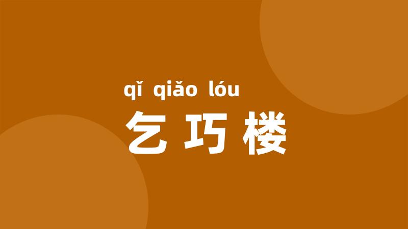 乞巧楼