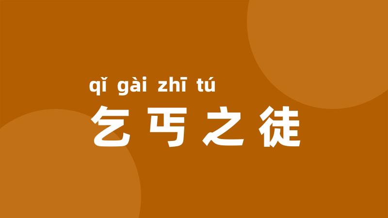 乞丐之徒
