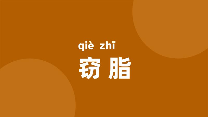 窃脂